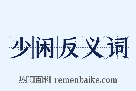 少闲反义词是什么意思的图片